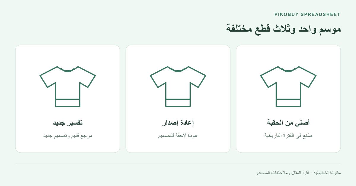 موسم واحد وثلاث قطع مختلفة